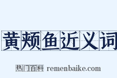 黄颊鱼近义词是什么意思的图片